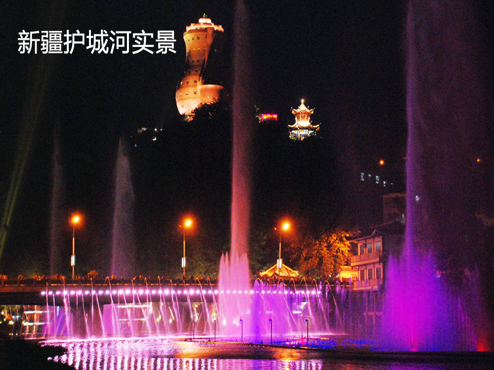 新疆護(hù)城河實(shí)景